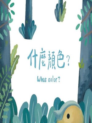 cover image of 什麼顏色